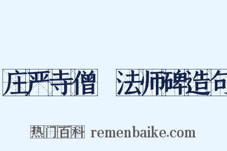 庄严寺僧旻法师碑造句是什么意思的图片